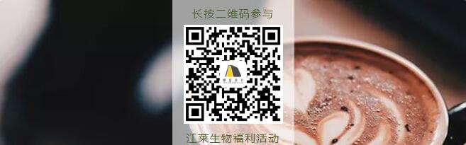 長按二維碼參與江萊生物福利活動