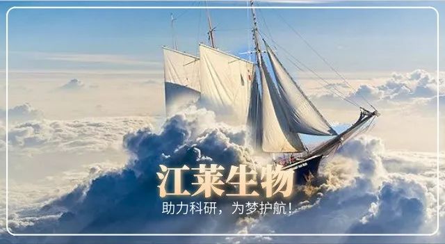 江萊生物 助力科研，為夢護航！
