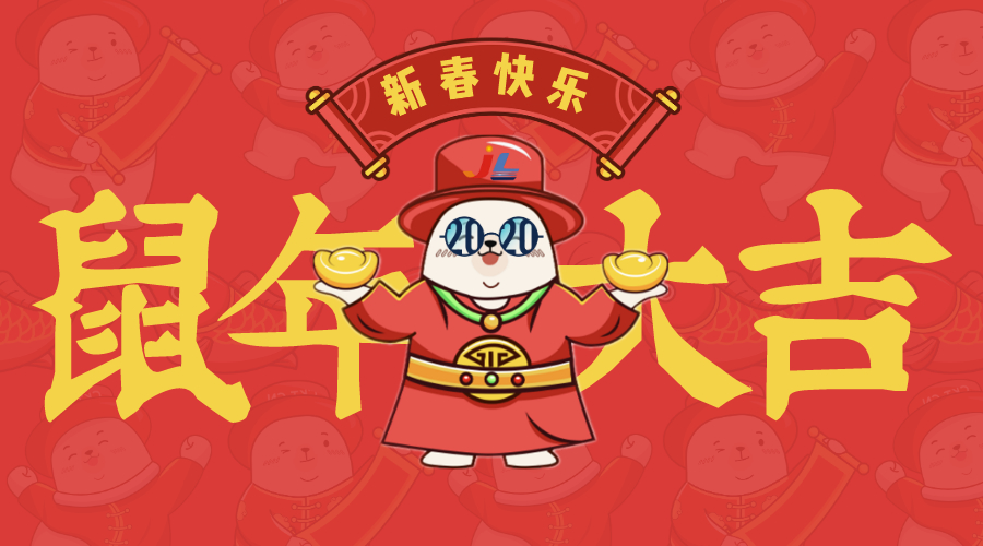 江萊生物全體工作人員祝各位新年快樂