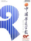 《中國獸醫學報》